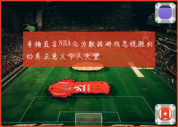 夸梅直言NBA沦为数据游戏忽视胜利的真正意义令人失望