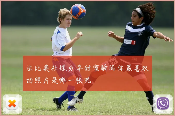 法比奥社媒分享甜蜜瞬间你最喜欢的照片是哪一张呢