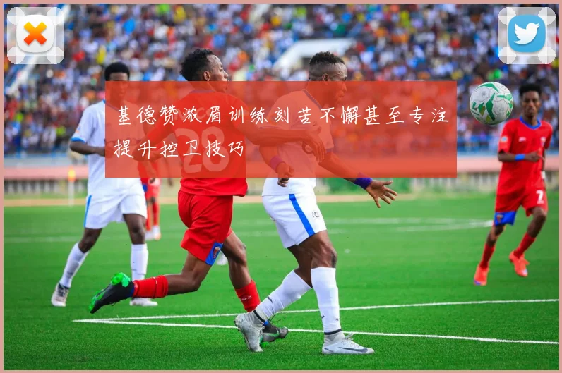 基德赞浓眉训练刻苦不懈甚至专注提升控卫技巧
