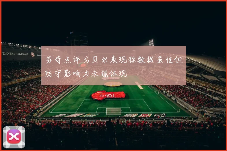 芬奇点评戈贝尔表现称数据虽佳但防守影响力未能体现