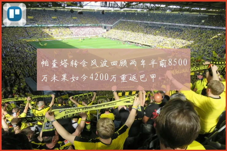 帕奎塔转会风波回顾两年半前8500万未果如今4200万重返巴甲